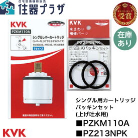 ◇【平日12時まで当日出荷】KVK PZKM110A+PZ213NPK バルブカートリッジ パッキンセット ≪KVK PZKM110A+PZ213NPK≫【ネコポス発送】