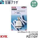 ◇ KVK PZ110Y シングルレバーカートリッジ（上げ吐水用）≪KVK PZ110Y≫【定形外郵便発送】