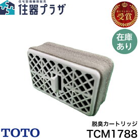 ◇【平日12時まで当日出荷】TOTO 脱臭カートリッジ TCM1788 本体: 奥行6.2cm 高さ2.4cm 幅3.8cm ≪TOTO TCM1788≫【メール便発送】