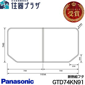 ◇【平日12時まで当日出荷】≪パナソニック GTD74KN91≫ 断熱組フタ：1600用