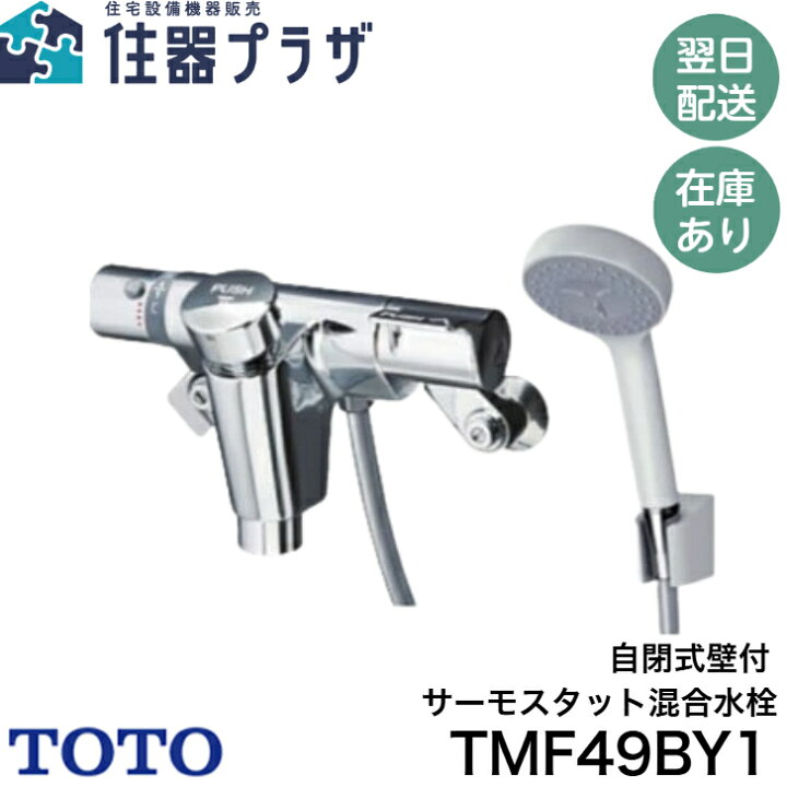 楽天市場】◇【平日12時まで当日出荷】≪TOTO TMF49BY1≫ 自閉式壁付 