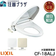 ◇【平日12時まで当日出荷】LIXIL 暖房便座 CF-18ALJ 大型サイズ(エロンゲート) スローダウン便座 ピュア…