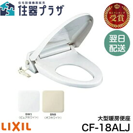 ◇【平日12時まで当日出荷】LIXIL 暖房便座 CF-18ALJ 大型サイズ(エロンゲート) スローダウン便座 ピュアホワイト/オフホワイト ≪LIXIL CF-18ALJ≫
