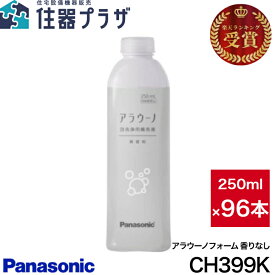 ◇ CH399K×96本セット パナソニック アラウーノ専用洗剤 アラウーノ フォーム 無香料 Panasonic CH399のパッケージ変更品≪パナソニック CH399K≫