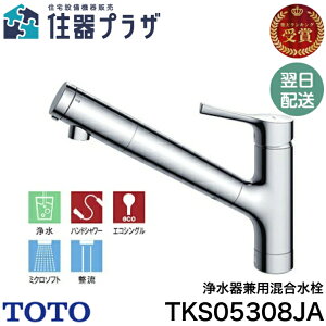 ◇【平日12時まで当日出荷】TOTO TKS05308JA 浄水器兼用混合水栓(ハンドシャワー・吐水切り替えタイプ) エコシングル 浄水・整流・ミクロ ソフトホース付き(450mm) ≪TOTO TKS05308JA≫