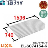 ◇【平日12時まで当日出荷】≪LIXIL BL-SC74154-K≫ 風呂フタ 巻きフタ ■