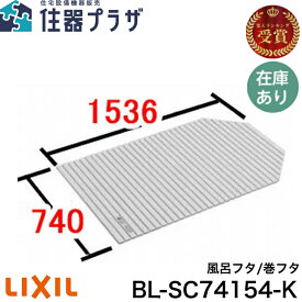 ◇【平日12時まで当日出荷】≪LIXIL BL-SC74154-K≫ 風呂フタ 巻きフタ ■