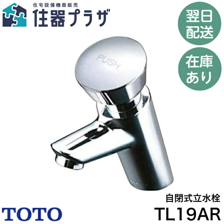 楽天市場】◇【平日12時まで当日出荷】≪TOTO TL19AR≫ 自閉式立水栓 