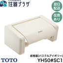 【当店対象！1等最大100%ポイントバックキャンペーン（上限あり）】◇【平日15時まで当日出荷！】TOTO 紙巻器 YH50 #SC1 パステルアイボリー ≪TOTO YH50#SC1≫
