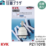 ◇≪KVK PZ110YB≫ シングルレバーカートリッジ（上げ吐水用）【定形外郵便発送】