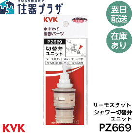 ◇【平日12時まで当日出荷】≪KVK PZ669≫サーモスタットシャワー切替弁ユニット【ネコポス発送】
