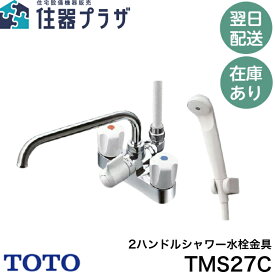 ◇【平日12時まで当日出荷】≪TOTO TMS27C≫ 2ハンドルシャワー金具 一時止水あり 心々120mm ノンライジング 逆止弁 スプレー（節水）