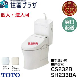 ◇個人・法人可【平日14時まで当日出荷】TOTO【CS232B+SH233BA】ピュアレストQR 一般地 床排水 排水芯200mm 手洗あり ホワイト/パステルアイボリー 【地域別送料有り】≪TOTO CS232B+SH233BA≫