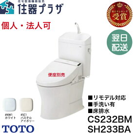 ◇個人・法人可【平日14時まで当日出荷】TOTO【CS232BM+SH233BA】ピュアレストQR リモデル対応 一般地 床排水 手洗あり ホワイト/パステルアイボリー 【地域別送料有り】≪TOTO CS232BM+SH233BA≫