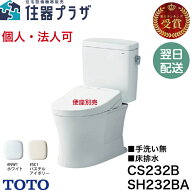 ◇個人・法人可【平日12時まで当日出荷】TOTO【CS232B+SH232BA】ピュアレストQR 一般地 床排水 排水芯200…