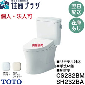 ◇個人・法人可【平日14時まで当日出荷】TOTO【CS232BM+SH232BA】ピュアレストQR リモデル対応 一般地 床排水 手洗なし ホワイト/パステルアイボリー 【地域別送料有り】≪TOTO CS232BM+SH232BA≫