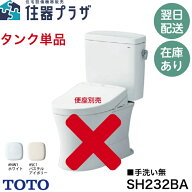 ◇個人・法人可【平日12時まで当日出荷】【タンク単体販売】TOTO SH232BA 密結タンク ピュアレストQR 手…