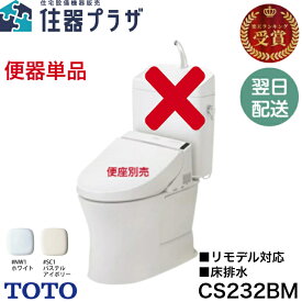 ◇個人・法人可【平日14時まで当日出荷】【便器単体販売】TOTO CS232BM 床置床排水大便器 ピュアレストQR ホワイト/パステルアイボリー リモデル便器 ≪TOTO CS232BM≫