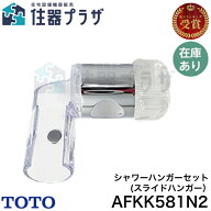 ◇ TOTO AFKK581N2 エトー製シャワーハンガーセット(スライドハンガー）≪TOTO AFKK581N2≫ ■【定形外郵…