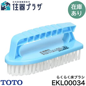 ◇【送料無料】≪TOTO EKL00034≫ らくらく床ブラシ【定形外郵便発送】