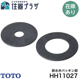 ◇【平日12時まで当日出荷】≪TOTO HH11027≫排水弁パッキン部 補修品 （大洗浄・小洗浄のセット）■【ネコポス発送】