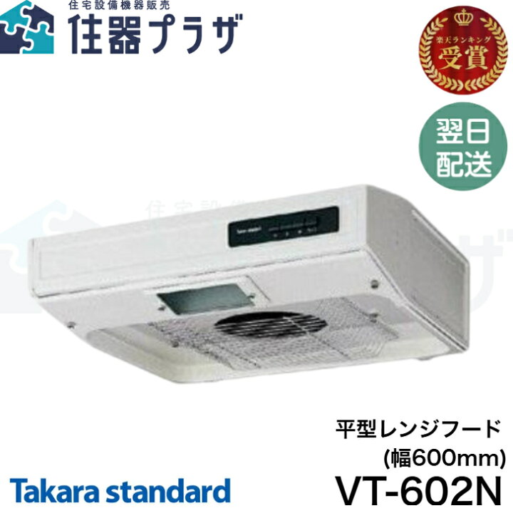 楽天市場】◇【平日12時まで当日出荷】タカラスタンダード VT-602N 平 