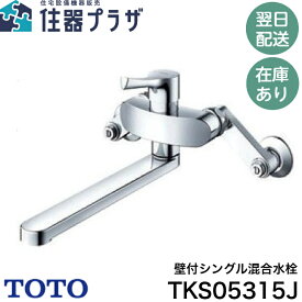 ◇【平日12時まで当日出荷】TOTO TKS05315J GG水栓 壁付シングル混合水栓 ≪TOTO TKS05315J≫