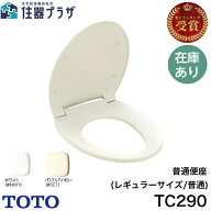 ◇【平日12時まで当日出荷】TOTO TC290 色:NW1/SC1のみ 普通便座 前丸便座（ふた付）≪TOTO TC290≫