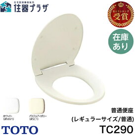 ◇【平日15時まで当日出荷！】TOTO TC290 色:NW1/SC1のみ 普通便座 前丸便座（ふた付）≪TOTO TC290≫
