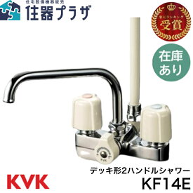 ◇【平日12時まで当日出荷】KVK KF14E デッキ形2ハンドルシャワー■取付ピッチ120mm ■≪KVK KF14E≫