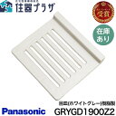 ◇【平日15時まで当日出荷！】Panasonic 目皿(ホワイトグレー)樹脂製 ≪パナソニック GRYGD1900Z2≫ ■【ネコポス発送】