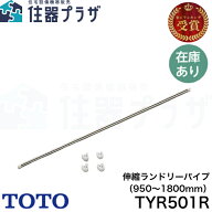 ◇【平日12時まで当日出荷】 ≪TOTO TYR501R≫浴室用物干し竿 ランドリーパイプ 伸縮（950〜1800mm）