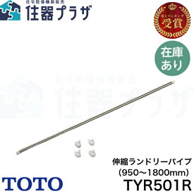 ◇【平日12時まで当日出荷】 ≪TOTO TYR501R≫浴室用物干し竿 ランドリーパイプ 伸縮（950〜1800mm）