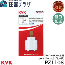 ◇【平日12時まで当日出荷】≪KVK PZ110S≫ バルブカートリッジ