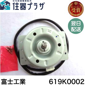 ◇【平日12時まで当日出荷】富士工業【619K0002】補修部品 BDR-3HE-9017-SI等用　モーター組品 【619K0002】 BDR-3HE-9017 BDR-3HE-7517 BDR-3HE-6017 BDR-3HL-9017 BDR-3HL-7517 BDR-3HL-6017 ≪Z 619K0002≫