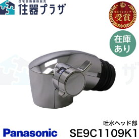 ◇【平日12時まで当日出荷】パナソニック SE9C1109K1　(SE9C1109Kの後継品)　TKHG38P2用吐水ヘッド部 キッチン 水栓金具 浄水器 Panasonic ≪パナソニック SE9C1109K1≫