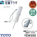◇【平日12時まで当日出荷】≪TOTO YEW350≫ 携帯ウォシュレット 【ゆうパケット】