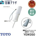 ◇クーポン配布中【楽天最強配送】TOTO YEW350 携帯ウォシュレット ≪TOTO YEW350≫