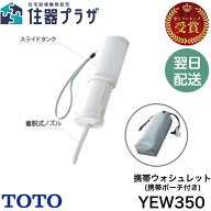 ◇【平日12時まで当日出荷】≪TOTO YEW350≫ 携帯ウォシュレット 【ゆうパケット】