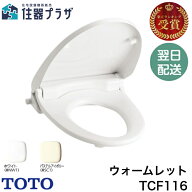 ◇【平日12時まで当日出荷】TOTO TCF116 NW1/SC1 ウォームレットS 暖房便座 ソフト閉止付 エロンゲートサ…