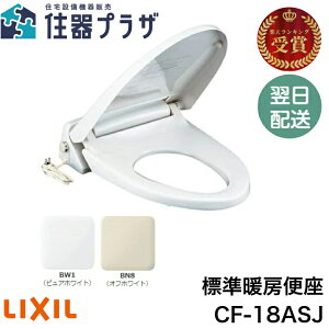 ◇【平日12時まで当日出荷】LIXIL CF-18ASJ 暖房便座 標準サイズ スローダウン付(BW1/ピュアホワイト・BN8/オフホワイト) ≪LIXIL CF-18ASJ≫