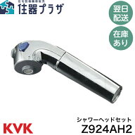 ◇【平日12時まで当日出荷】KVK シャワーヘッドセット Z924AH2 （KM371等用）≪KVK Z924AH2≫■