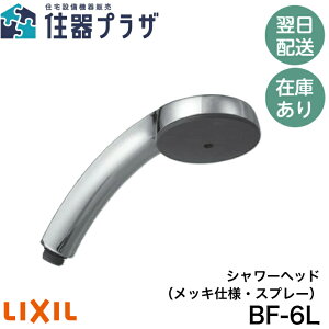 y12܂œoׁzLIXIL BF-6L V[wbhibLdlEXv[j INAX(CibNX) LIXIL BF-6L