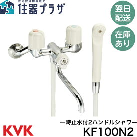 ◇【平日12時まで当日出荷】KVK KF100N2 バスルーム用壁付一時止水付2ハンドルシャワー混合栓 ≪KVK KF100N2≫