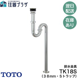 ◇【平日12時まで当日出荷】TOTO TK18S 排水金具（38mm・Sトラップ）≪TOTO TK18S≫