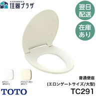 ◇【平日12時まで当日出荷】≪TOTO TC291≫ 普通便座 前丸便座 エロンゲートサイズ（大形）