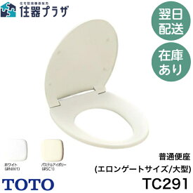 ◇【平日12時まで当日出荷】≪TOTO TC291≫ 普通便座 前丸便座 エロンゲートサイズ（大形）