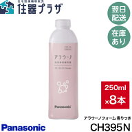 ◇【平日12時まで当日出荷】パナソニック CH395N(ナチュラルフローラル) 8本 アラウーノ専用洗剤 アラウ…