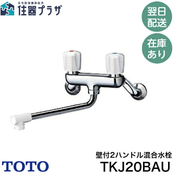 楽天市場】◇【平日12時まで当日出荷】TOTO TKJ20BAU 壁付2ハンドル 