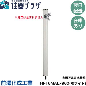 ◇【平日12時まで当日出荷】前澤化成工業 水栓柱 HI-16MAL×960(ホワイト) 立水栓 水道 丸形アルミ水栓柱 エクステリア ガーデニング ※蛇口は含まれません ≪前澤化成工業 HI-16MAL×960ホワイト≫
